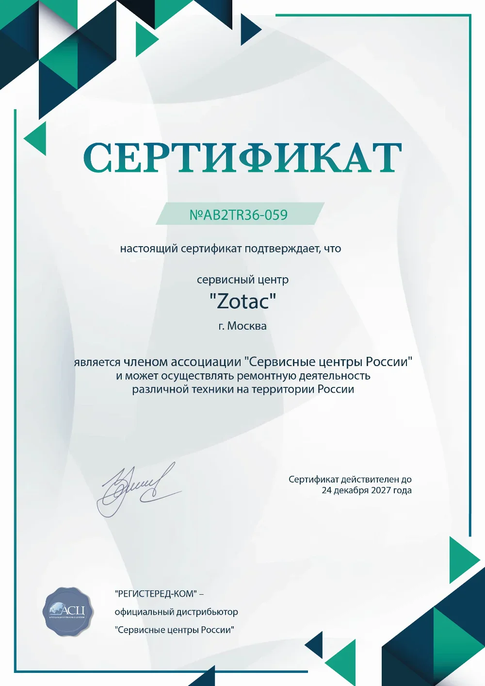 tmn.fix-zotac.ru Сертификат квалификации сервисного центра по ремонту техники Zotac